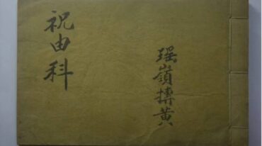 祝由术手抄本 家传祝由科 瑶岭抟黄