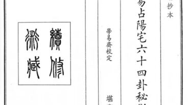 易占阳宅六十四卦秘断