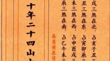 通天窍六十年二十四山山运定局