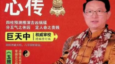 四柱预测心传