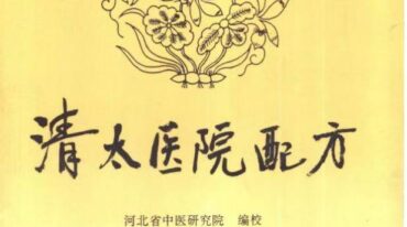清太医院配方296页