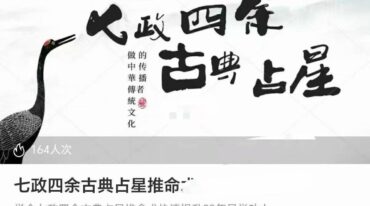 七政四余古典占星推命术