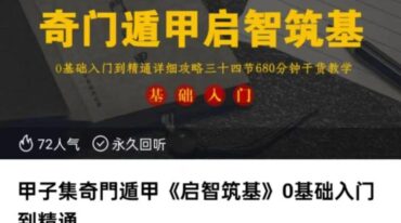 甲子集奇门遁甲    启智筑基 0基础入门到精通