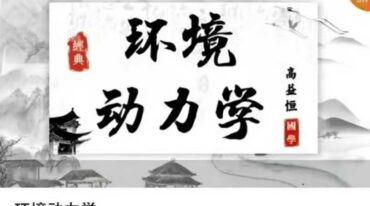 高益恒环境动力学