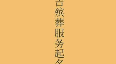 曾勇阴阳宅择吉殡葬服务起名化解大全