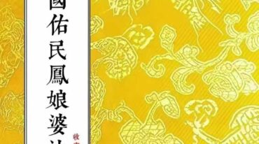 茅山安国佑民凤娘婆法 收害邪师法本·茅山瑶池启教