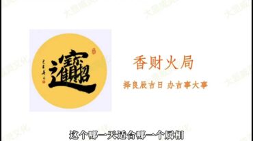 显威灵文化小祝老师香财火局