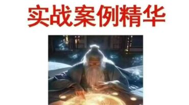 李云奇一宅断 实战案例精华 河洛易宅菁华录
