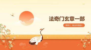 秘山朴炀道人法奇门玄章 第一部