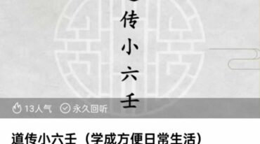 黑耀道传小六壬