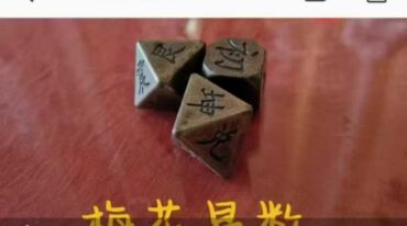 黑耀梅花易数