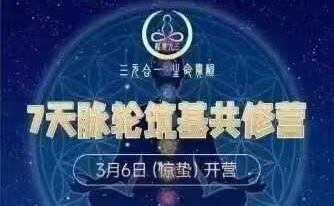 7天脉轮筑基共修营3月6日（惊蛰）开营