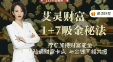 艾灵财富1+7吸金秘法