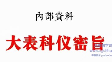 全真大表科仪密旨