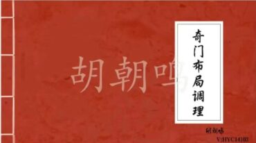胡朝鸣 奇门遁甲课程