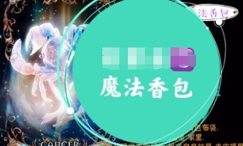 鬼鬼十六鬼魔法草药香包