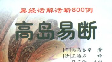 高岛易断