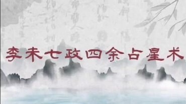 李未 七政四余16集视频