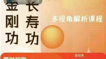 金刚功长寿功解析课程58集