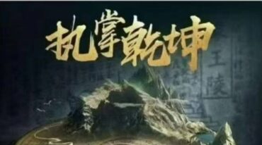 家传金锁玉关