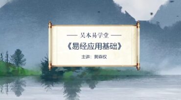 黄森权 易经解读人生K线图