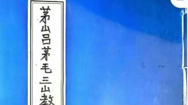 吕茅毛三山教 6册