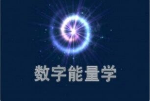 任强老师数字能量数字开运学
