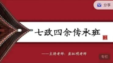 彭红明七政四余命理学正价课