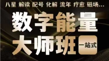 数字调频能量大师班