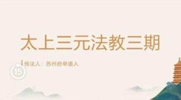 三元法教 第三部