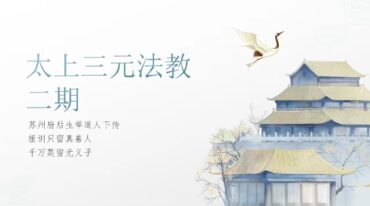 三元法教 第二部