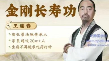王连春金刚长寿功