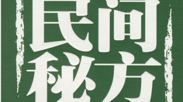 药枕制作