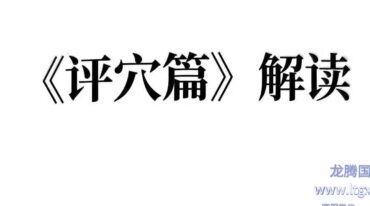 张彪 评穴篇 解读