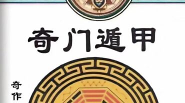 刘玉 奇门遁甲灯阵与化解