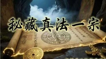 缘成居士 秘藏真法