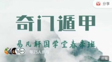 易凡轩乙巳年春季班 奇门遁甲