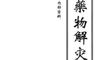 药物解灾高清