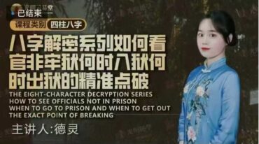 李灵婧老师 八字解密系列  如何看官非车狱