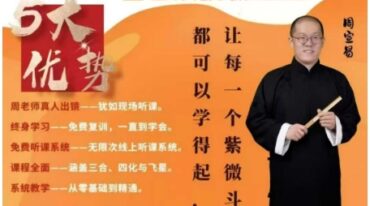 周宣易紫微斗数乙巳年系统师资班
