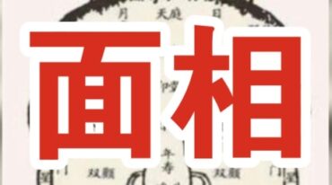 赵壹一 高级面相识人术课程