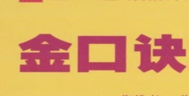 易秀 金口诀开悟