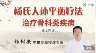 杨树安杨氏人体失衡