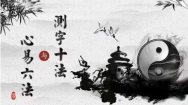 王鸿测字十法与心易六法