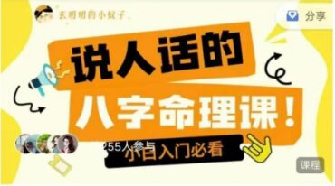 说人话的八字命理课程
