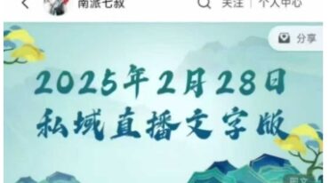南派七叔私域直播总结