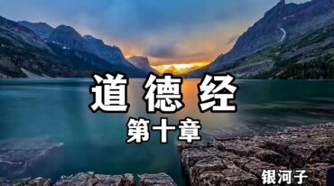 慧悦详解 道德经 银河子