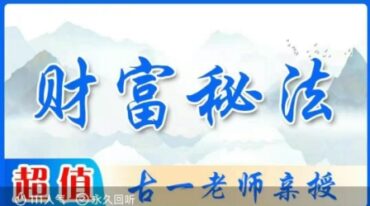 古一老师财富秘法