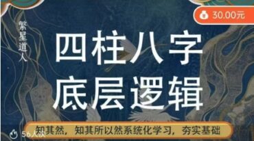 繁星道人四柱八字底层逻辑
