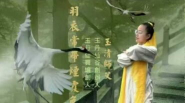 道家仙舞